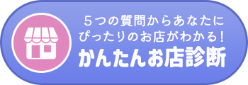 かんたんお店診断